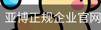亚博正规企业官网